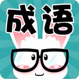 看图猜成语赚钱