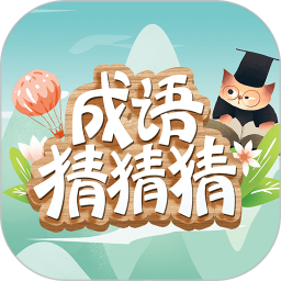 成语猜猜猜3