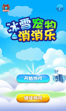冰雪宠物消消乐