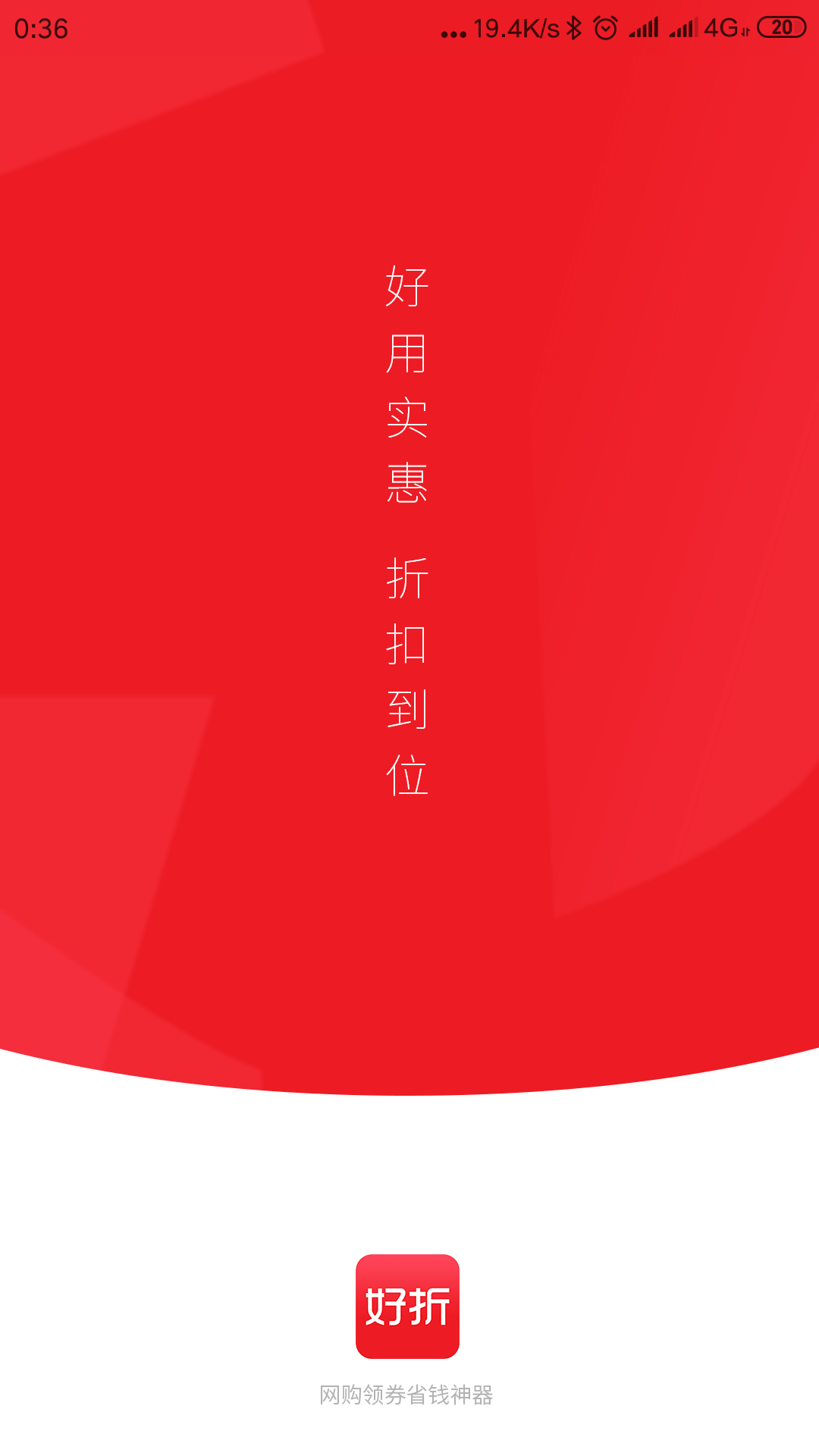 好折领券