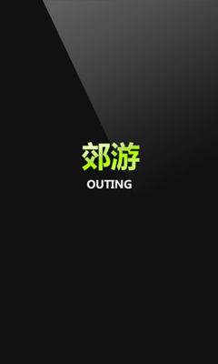 学校郊游