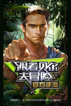 跟着贝尔去探险