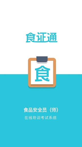 食证通