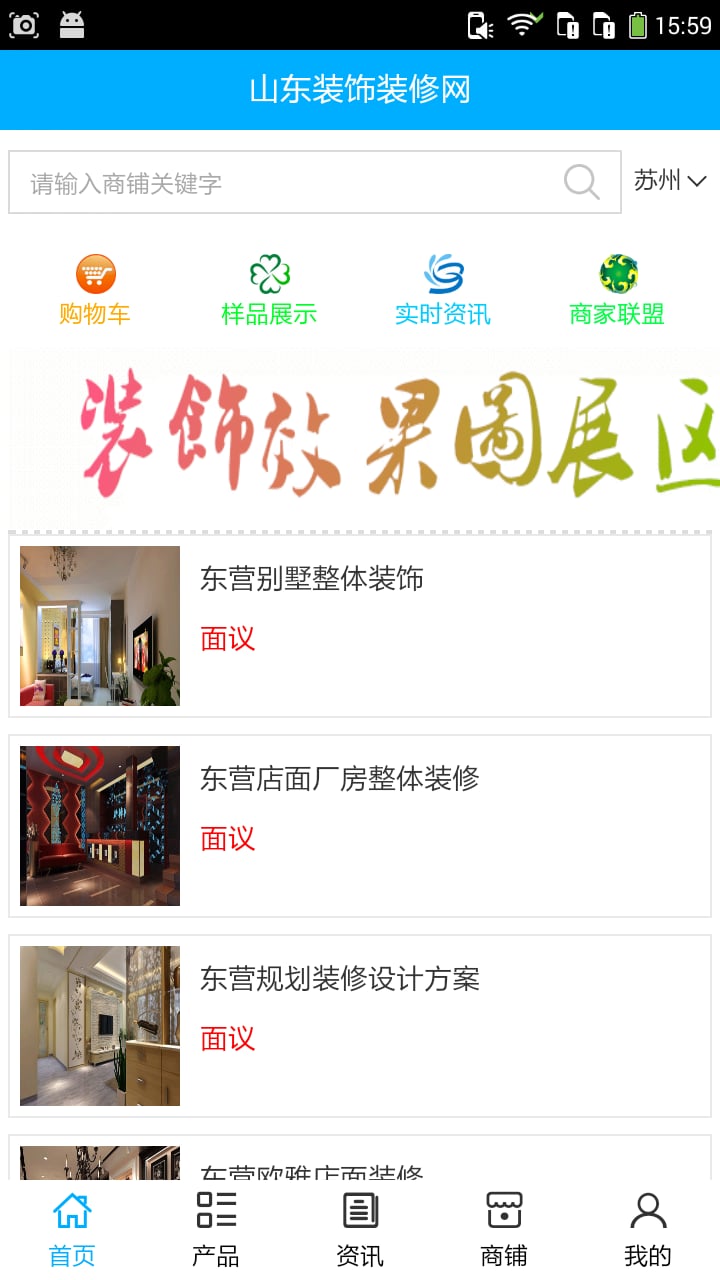 山东装饰装潢