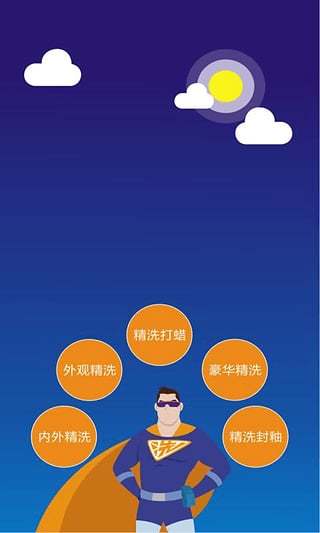 洗车超人车主端