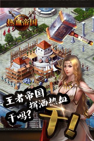 热血帝国九游版