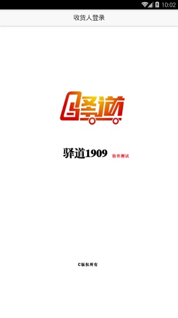 驿道收货端