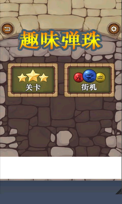 祖玛天启_截图1
