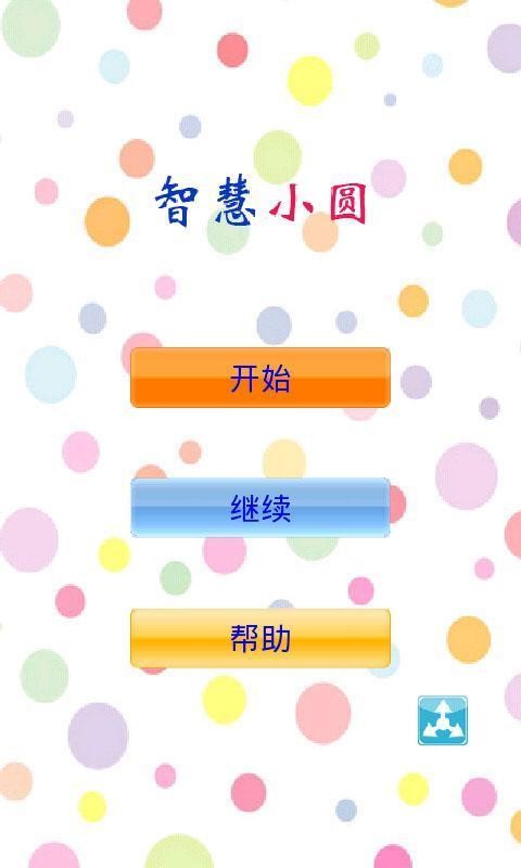 智慧小圆