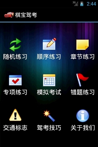 棋宝驾考app