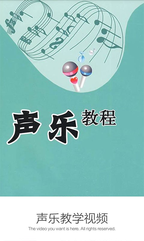 声乐教学视频