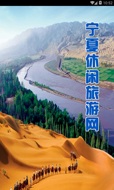 宁夏休闲旅游网