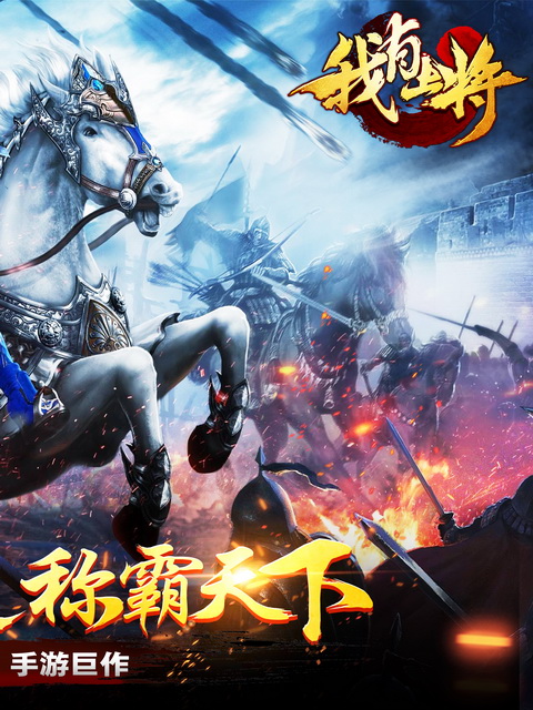 我有上将九游版