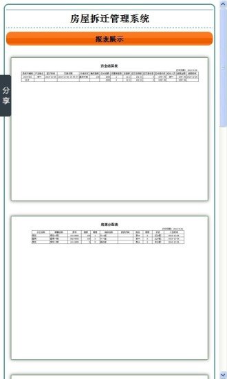 房屋拆迁管理系统