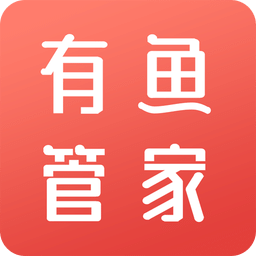 有鱼管家