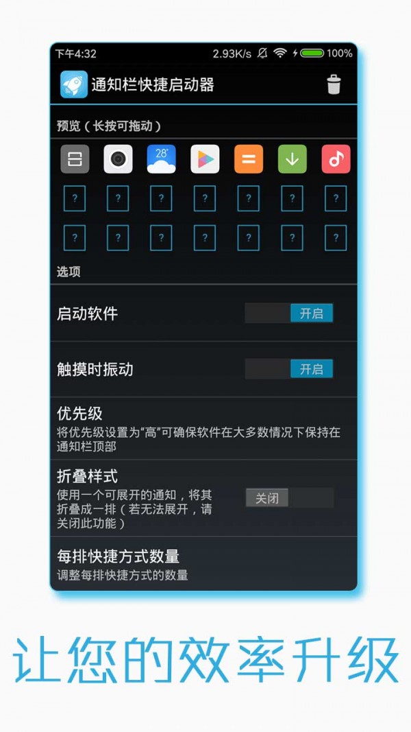 通知栏快捷启动器