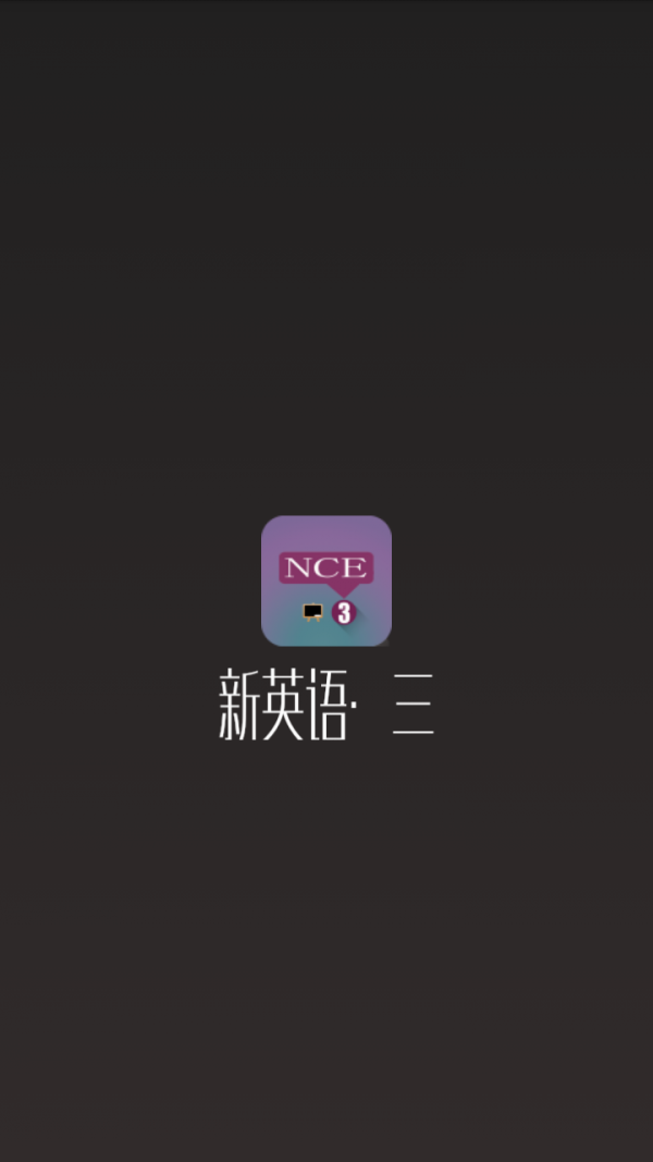 新英语三