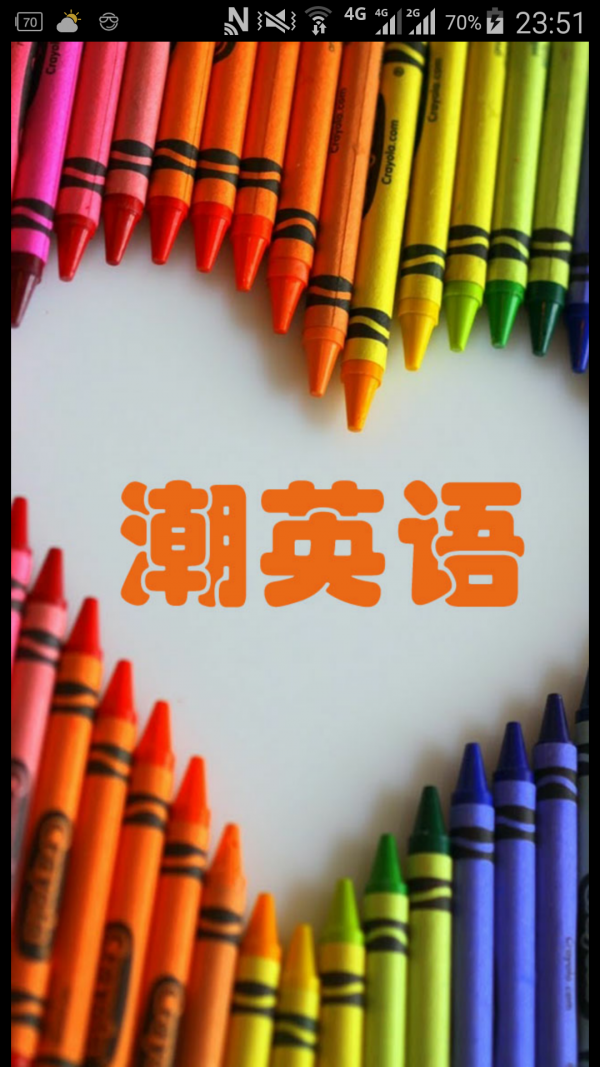 潮英语