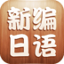 新编日语全四册