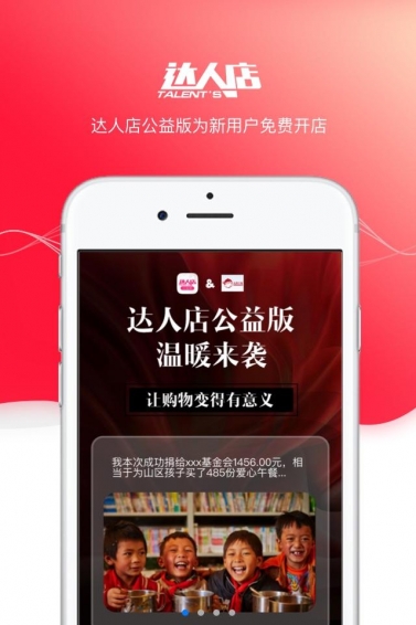 达人店公益版