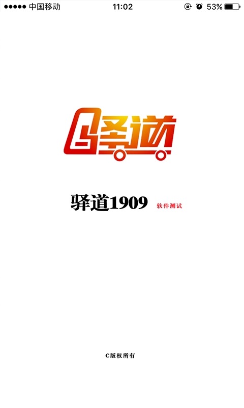 驿道发货端
