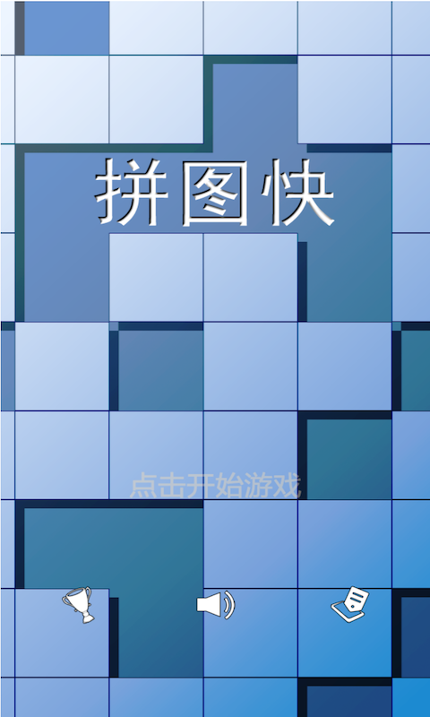 拼图快_截图1
