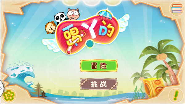 踢丫的