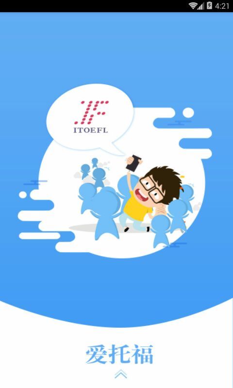 我预测托福