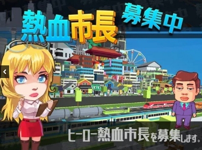热血市长募集中