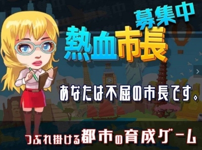 热血市长募集中