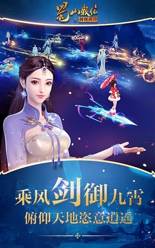 蜀山战纪之剑侠传奇手游小米版