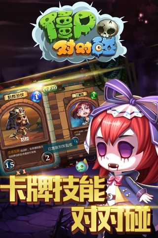 僵尸对对碰