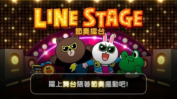 linestage节奏擂台
