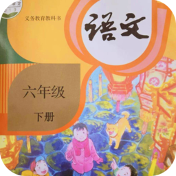 语文六年级下册部编版