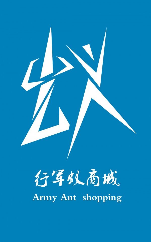 行军蚁商城_截图2