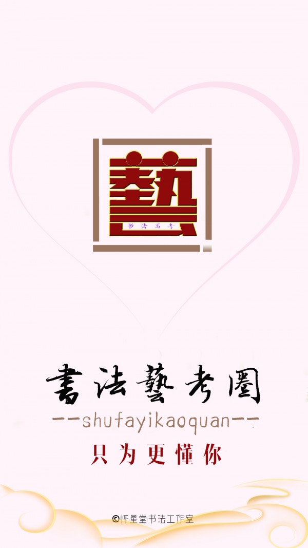 书法艺考圈