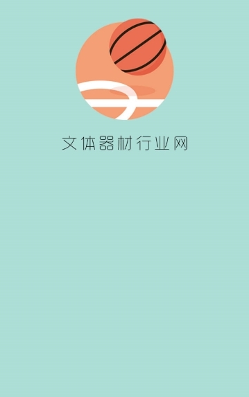 文体器材行业网