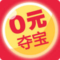 0元夺宝