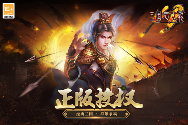 三国志大战移动版