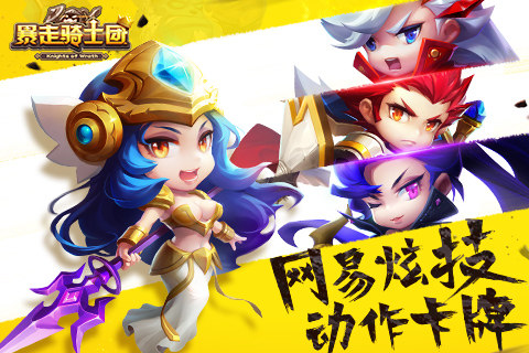 暴走骑士团360版_截图4