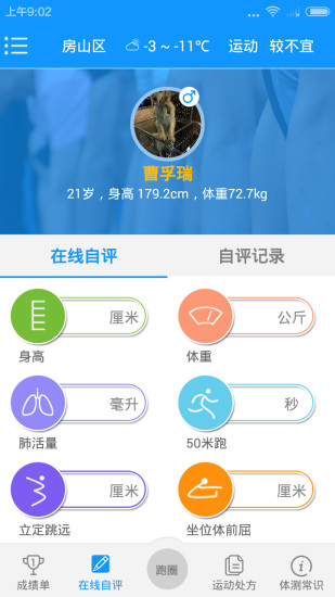 校园体测