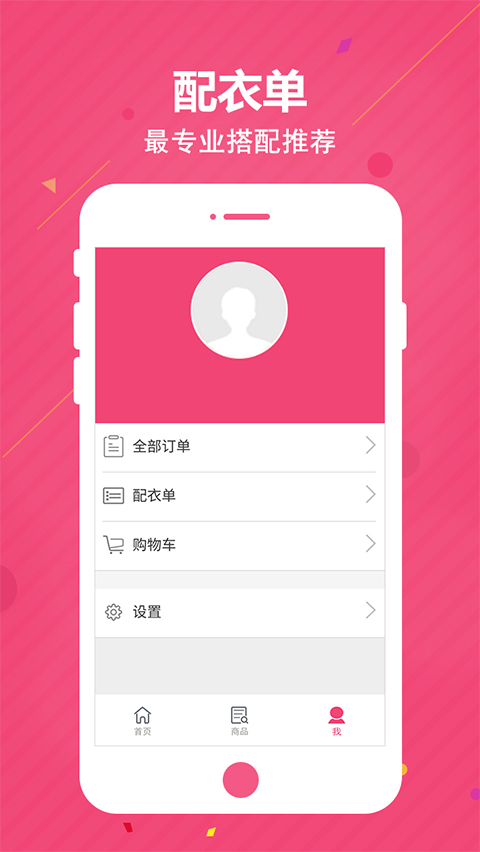 衣帮配