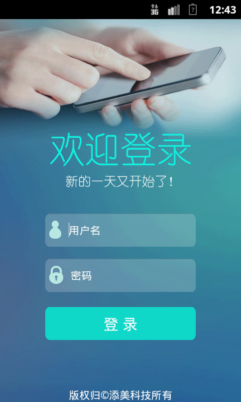 添美移动考勤