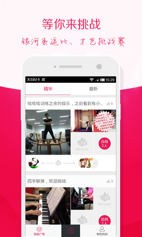 挑战我