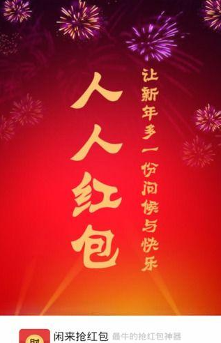 闲来抢红包