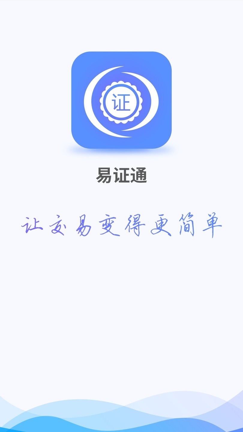 易证通