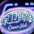 保卫偶像