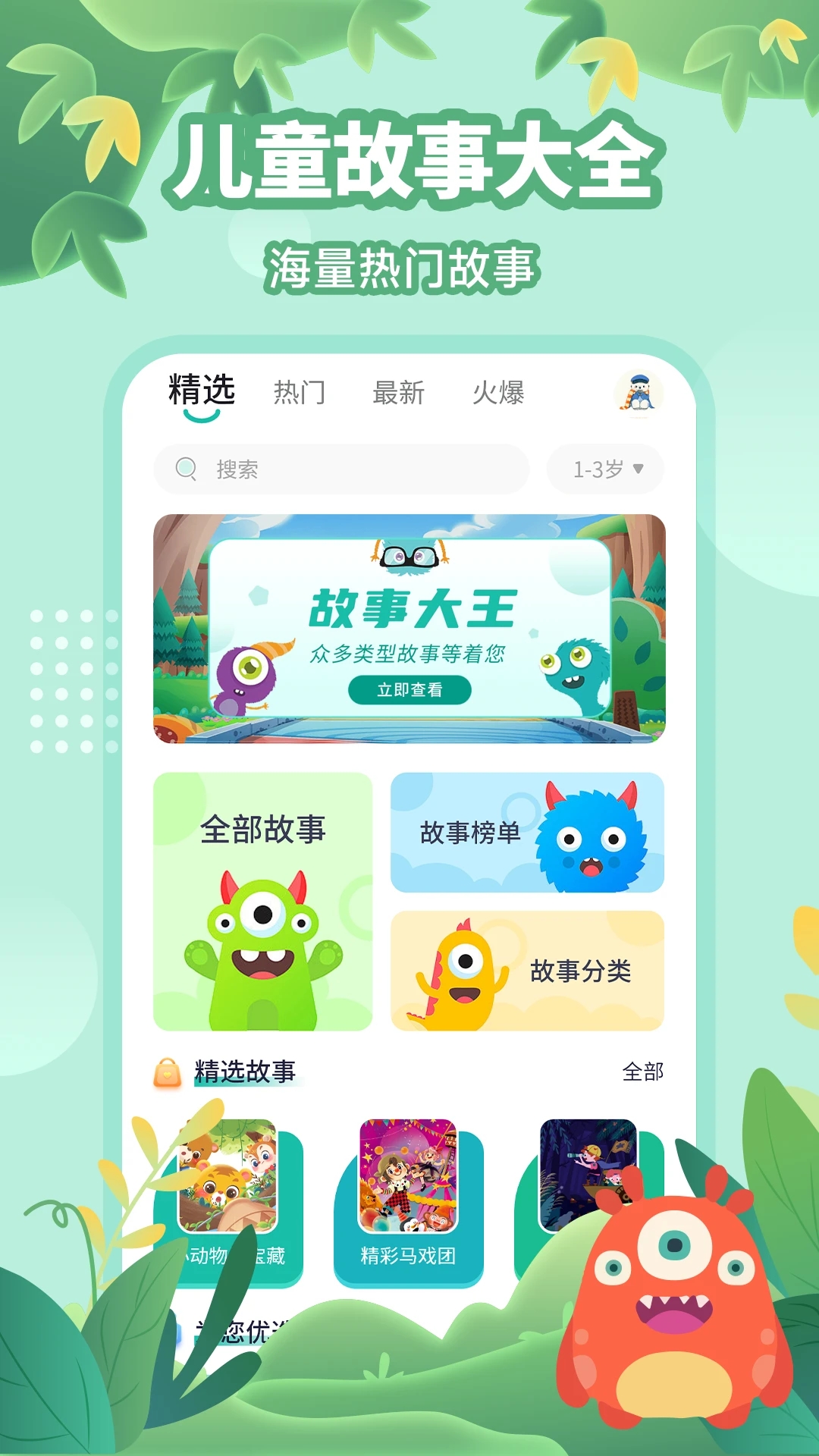 宝宝故事大王_截图1