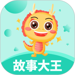 宝宝故事大王