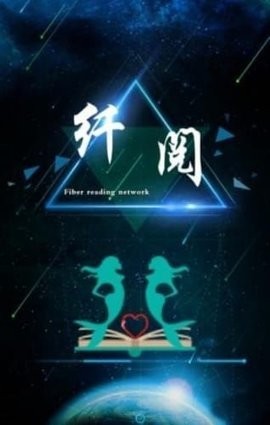 纤阅小说_截图1